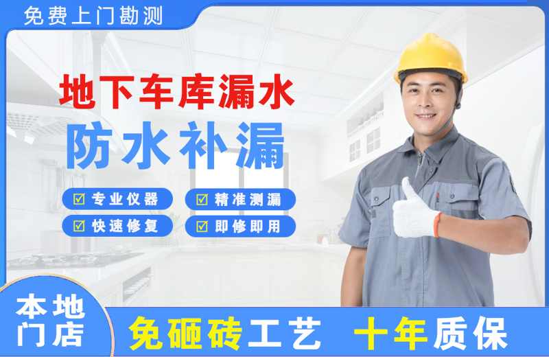 东宝地下车库漏水维修